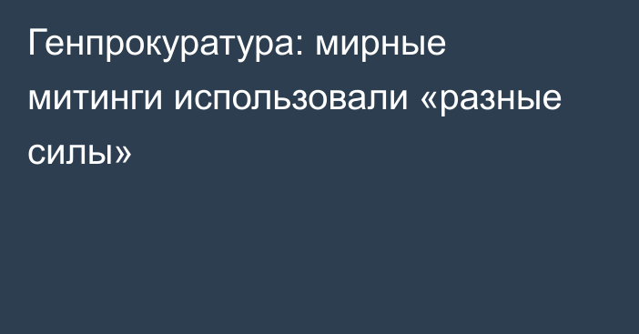 Генпрокуратура: мирные митинги использовали «разные силы»