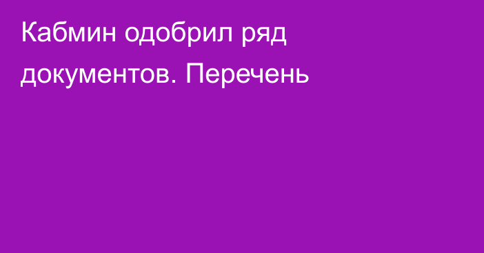 Кабмин одобрил ряд документов. Перечень