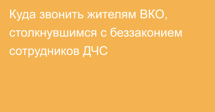 Куда звонить жителям ВКО, столкнувшимся с беззаконием сотрудников ДЧС