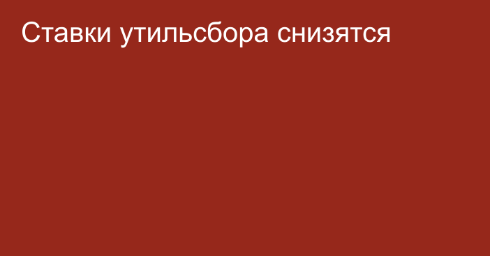 Ставки утильсбора снизятся