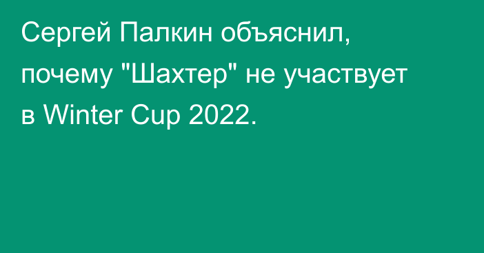 Сергей Палкин объяснил, почему 