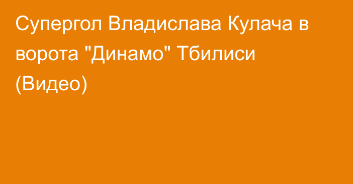 Супергол Владислава Кулача в ворота 