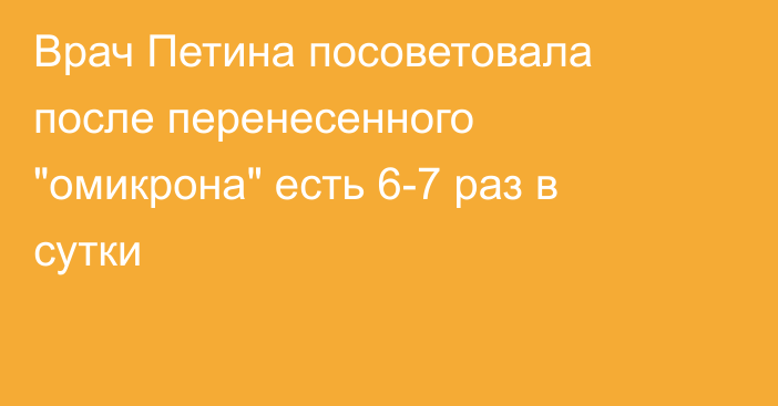 Врач Петина посоветовала после перенесенного 