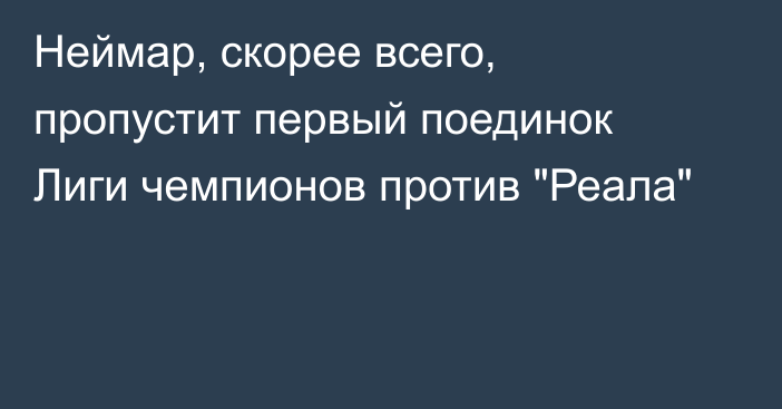 Неймар, скорее всего, пропустит первый поединок Лиги чемпионов против 