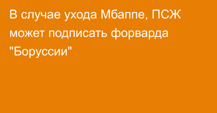 В случае ухода Мбаппе, ПСЖ может подписать форварда 