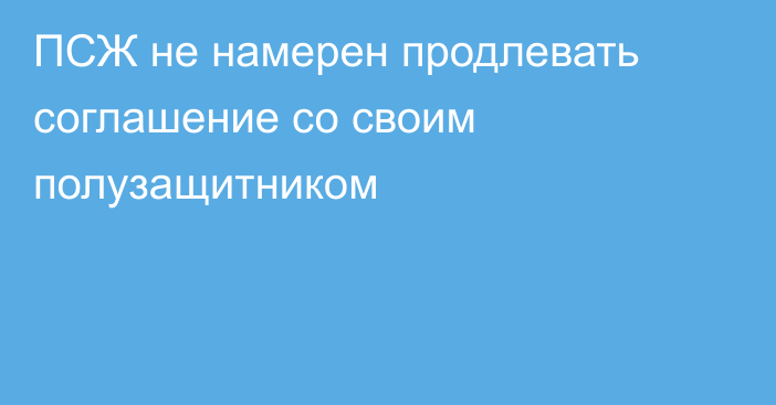 ПСЖ не намерен продлевать соглашение со своим полузащитником