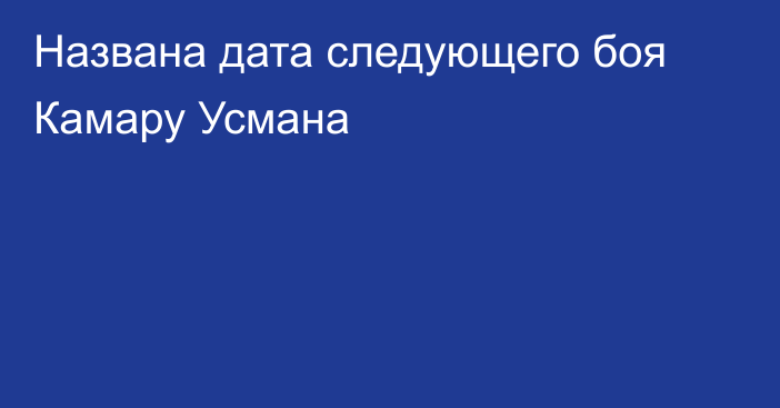 Названа дата следующего боя Камару Усмана