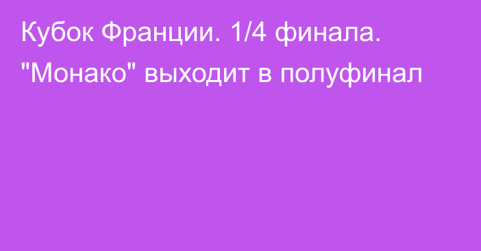 Кубок Франции. 1/4 финала. 