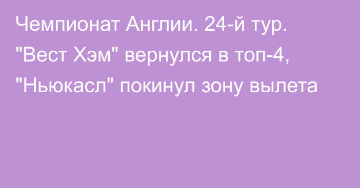 Чемпионат Англии. 24-й тур. 