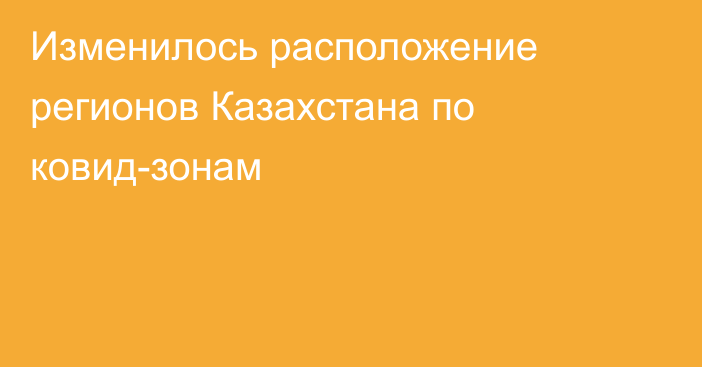 Изменилось расположение регионов Казахстана по ковид-зонам