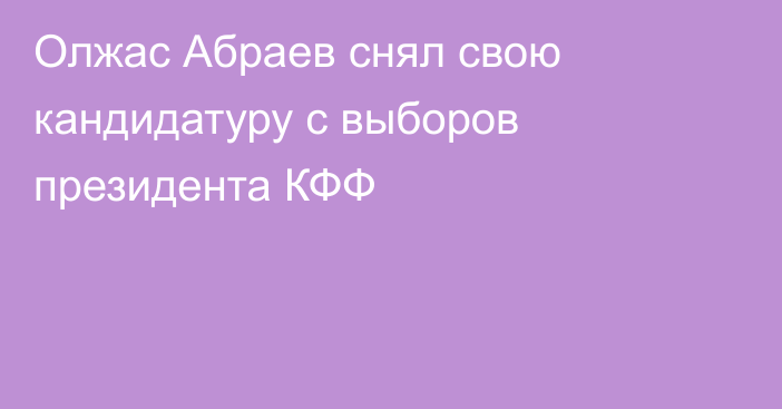 Олжас Абраев снял свою кандидатуру с выборов президента КФФ