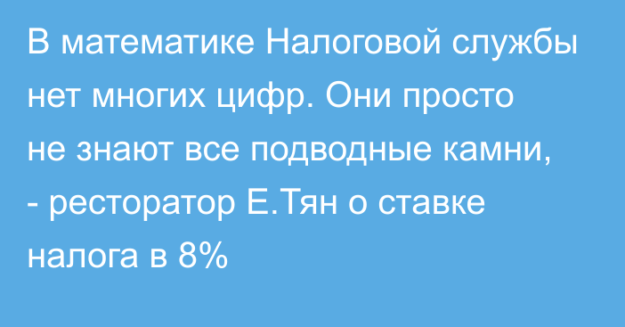 В математике Налоговой службы нет многих цифр. Они просто не знают все подводные камни, - ресторатор Е.Тян о ставке налога в 8%