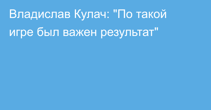 Владислав Кулач: 