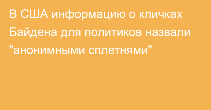 В США информацию о кличках Байдена для политиков назвали 