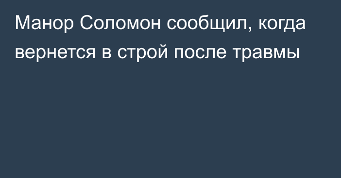 Манор Соломон сообщил, когда вернется в строй после травмы