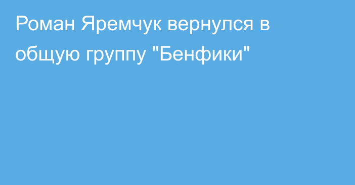 Роман Яремчук вернулся в общую группу 