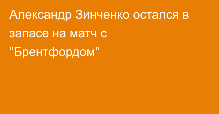 Александр Зинченко остался в запасе на матч с 