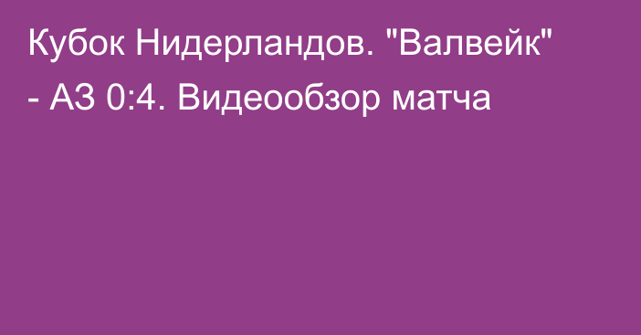 Кубок Нидерландов. 