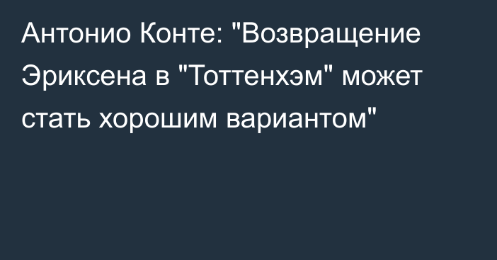 Антонио Конте: 