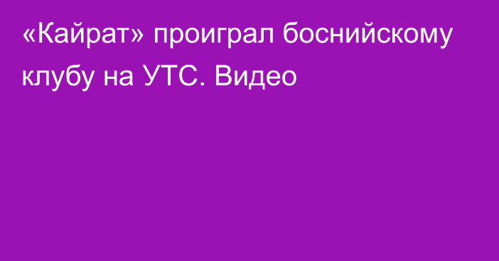 «Кайрат» проиграл боснийскому клубу на УТС. Видео