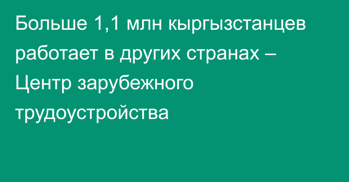 Больше 1,1 млн кыргызстанцев работает в других странах – Центр зарубежного трудоустройства