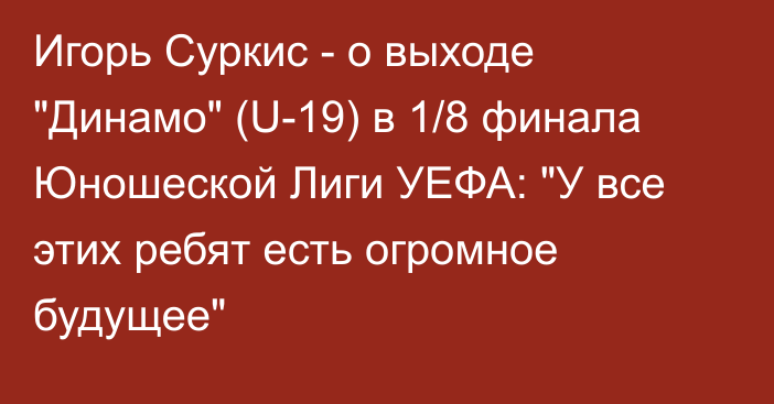 Игорь Суркис - о выходе 