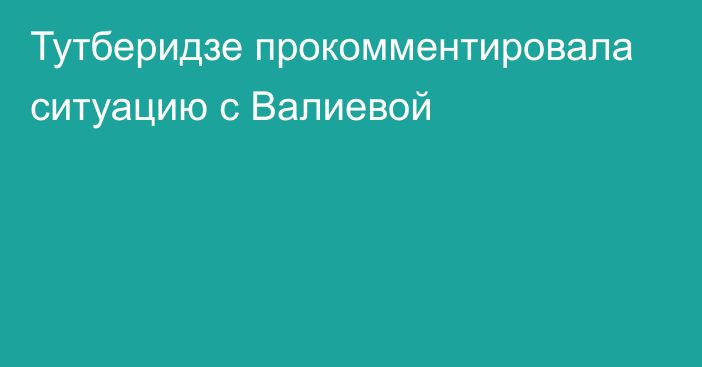 Тутберидзе прокомментировала ситуацию с Валиевой