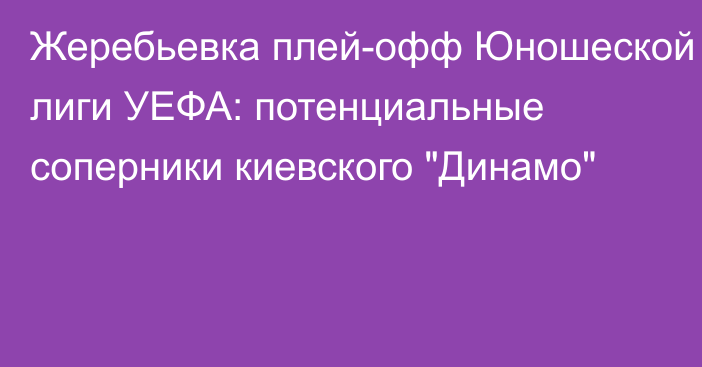 Жеребьевка плей-офф Юношеской лиги УЕФА: потенциальные соперники киевского 