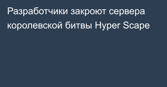 Разработчики закроют сервера королевской битвы Hyper Scape