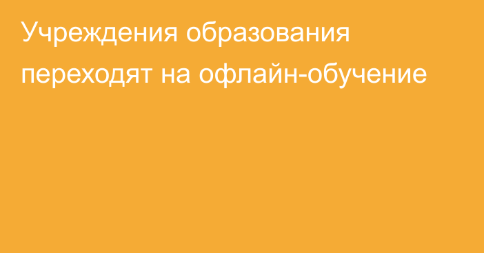 Учреждения образования переходят на офлайн-обучение