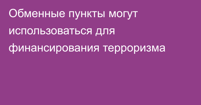 Обменные пункты могут использоваться для финансирования терроризма