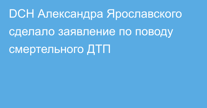 DCH Александра Ярославского сделало заявление по поводу смертельного ДТП