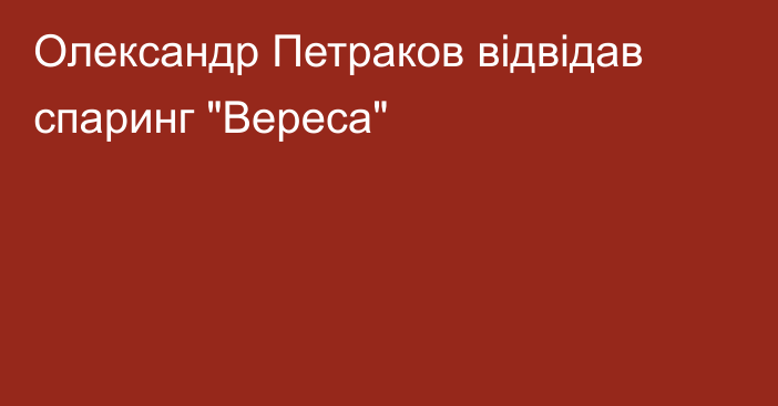 Олександр Петраков відвідав спаринг 