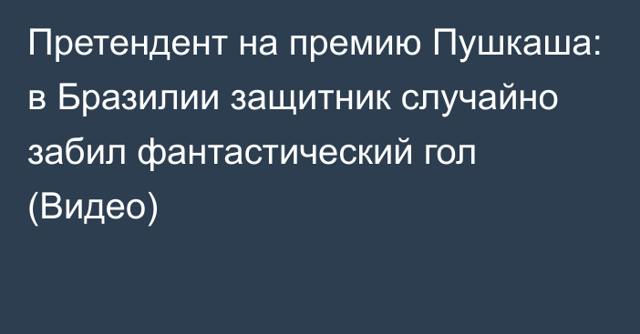 Претендент на премию Пушкаша: в Бразилии защитник случайно забил фантастический гол (Видео)