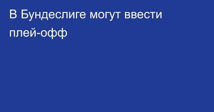 В Бундеслиге могут ввести плей-офф