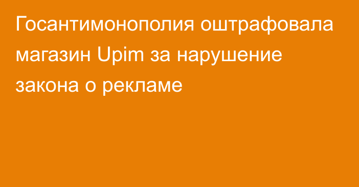 Госантимонополия оштрафовала магазин Upim за нарушение закона о рекламе