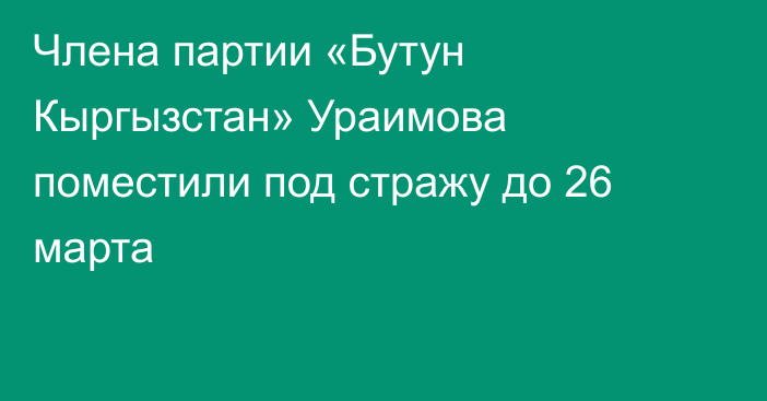 Члена партии «Бутун Кыргызстан» Ураимова поместили под стражу до 26 марта