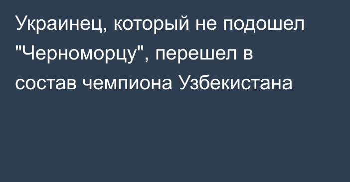 Украинец, который не подошел 