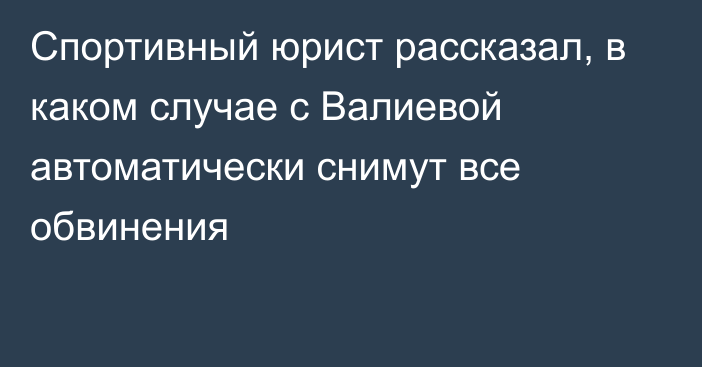 Спортивный юрист рассказал, в каком случае с Валиевой автоматически снимут все обвинения