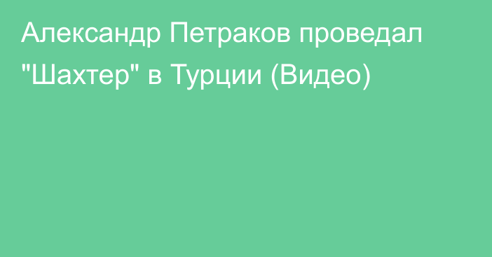 Александр Петраков проведал 