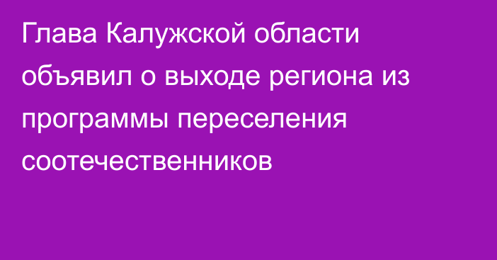 Глава Калужской области объявил о выходе региона из программы переселения соотечественников