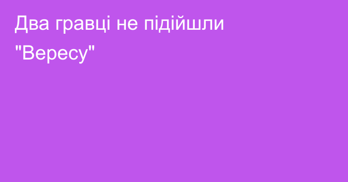 Два гравці не підійшли 