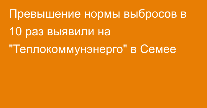 Превышение нормы выбросов в 10 раз выявили на 