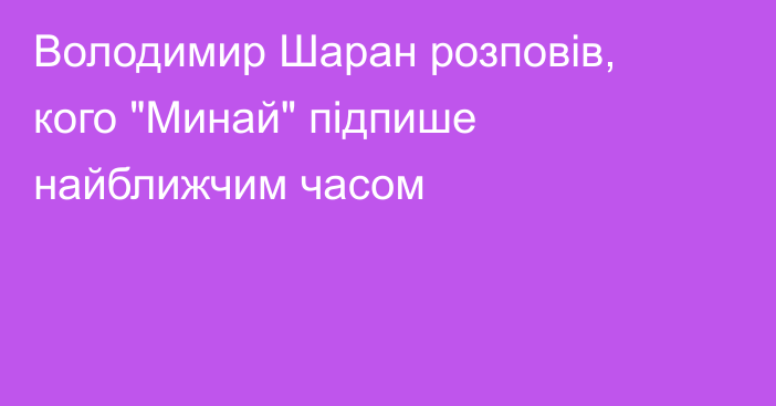 Володимир Шаран розповів, кого 