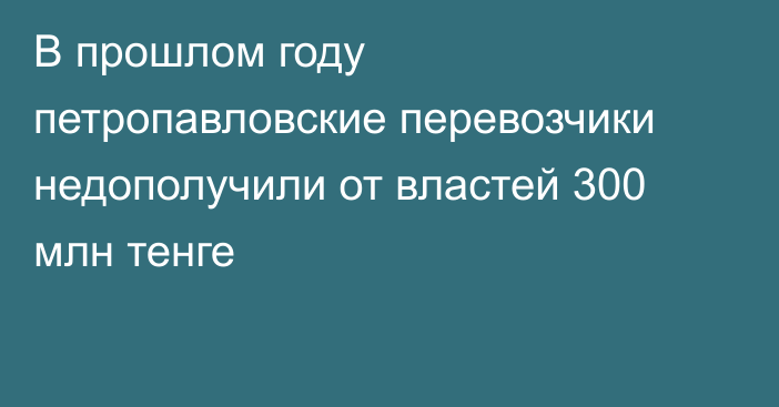 В прошлом году петропавловские перевозчики недополучили от властей 300 млн  тенге