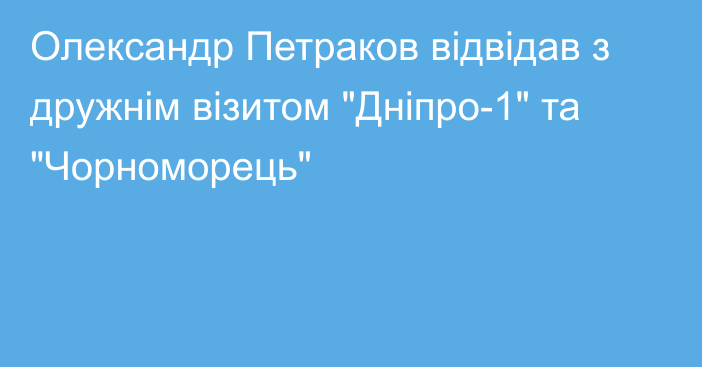 Олександр Петраков відвідав з дружнім візитом 