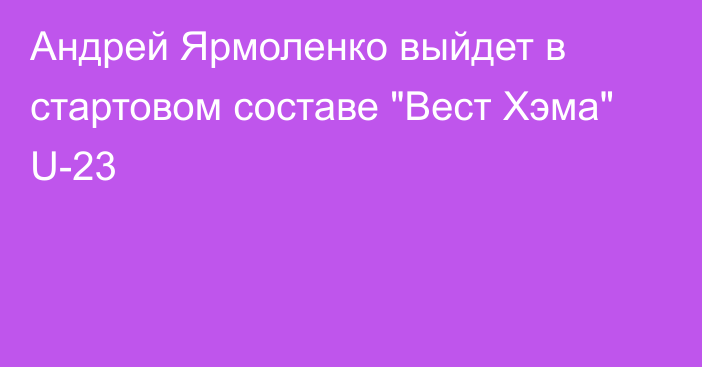 Андрей Ярмоленко выйдет в стартовом составе 