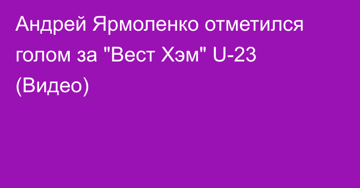 Андрей Ярмоленко отметился голом за 