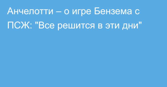 Анчелотти – о игре Бензема с ПСЖ: 