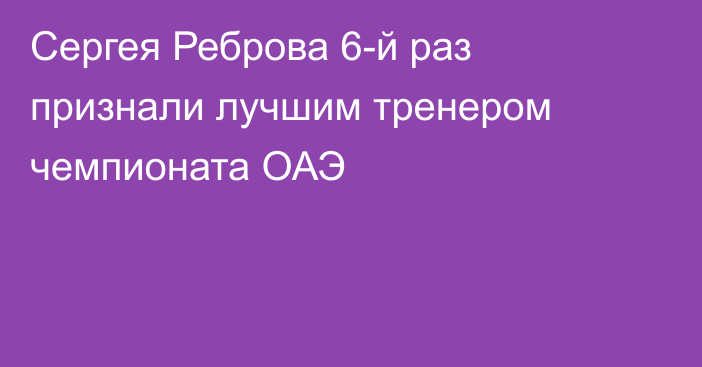 Сергея Реброва 6-й раз признали лучшим тренером чемпионата ОАЭ